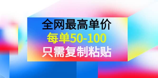 某收费文章《全网最高单价，每单50-100，只需复制粘贴》可批量操作-问小徐资源库