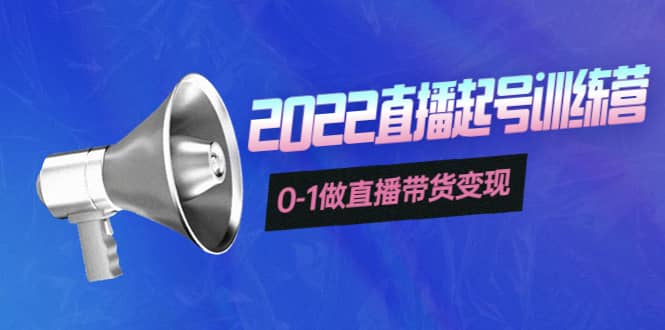 3天直播起号训练营，0-1做直播带货变现，快速建立流量感知-问小徐资源库