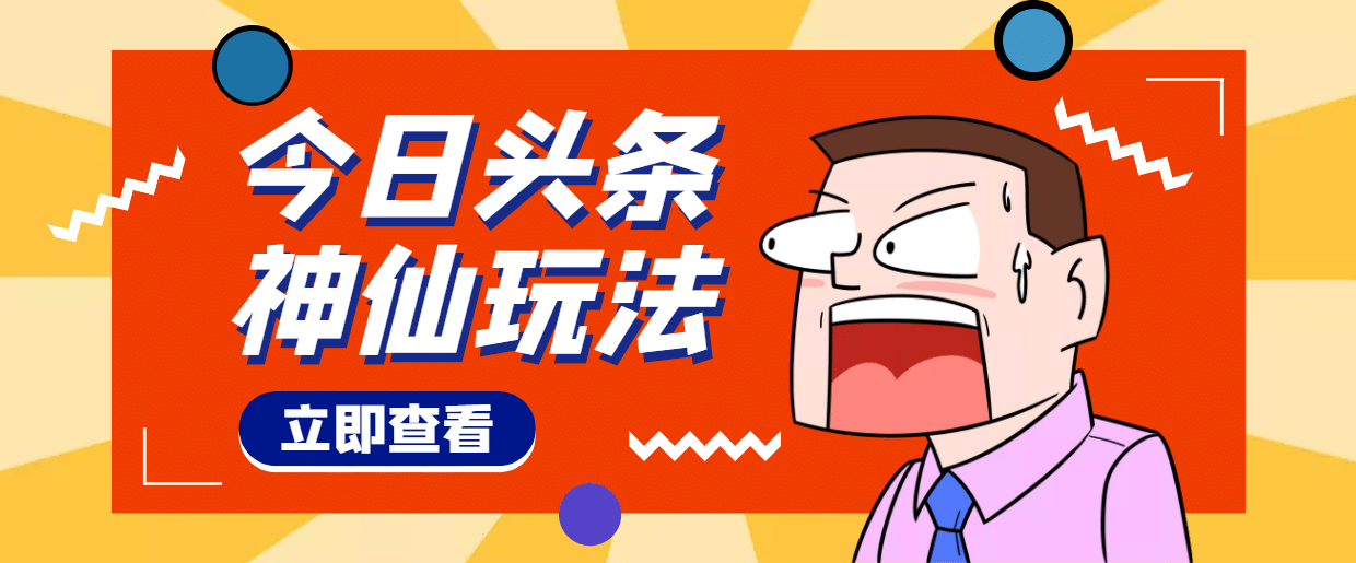 头条神仙玩法秒过原创，全程手机无脑操作-问小徐资源库