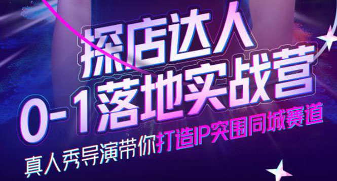 探店达人0-1落地实战营，真人秀导演带你打造IP突围同城赛道-价值1199元-问小徐资源库