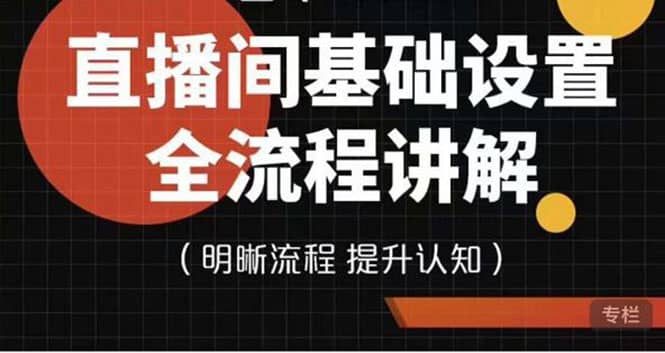 直播间基础设置流程全讲解，手把手教你操作直播间设置流程-问小徐资源库