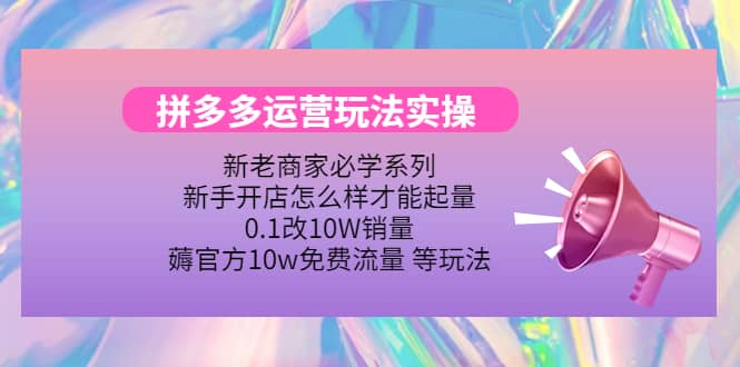 多多运营玩法实操-问小徐资源库