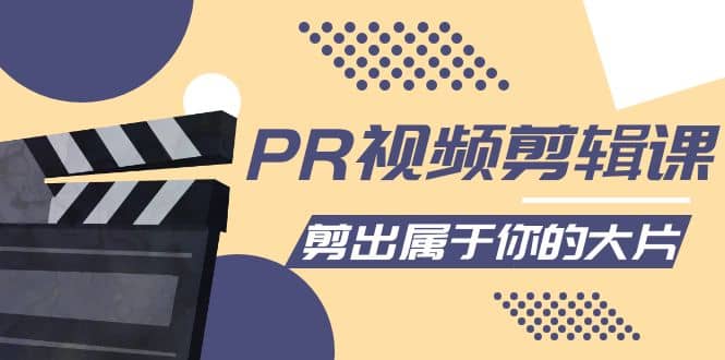 PR视频剪辑课：各种剪辑与视频特效玩法，剪出属于你的大片-问小徐资源库