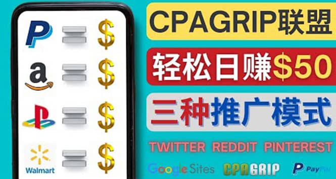 通过社交媒体平台推广热门CPA Offer，日赚50美元 – CPAGRIP的三种赚钱方法-问小徐资源库