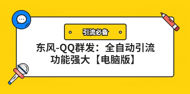 【引流必备】东风-QQ群发：全自动引流，功能强大【电脑版】-问小徐资源库