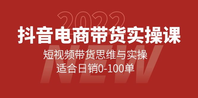 抖音电商带货实操课：短视频带货思维与实操，适合日销0-100单-问小徐资源库