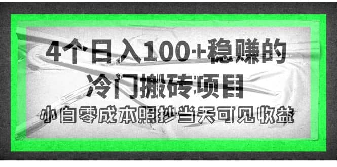 4个稳赚的冷门搬砖项目-问小徐资源库