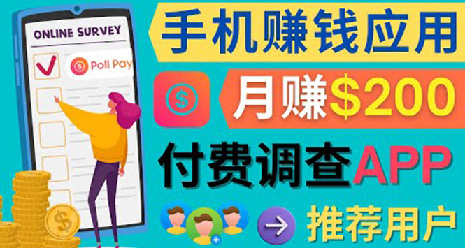 使用手机完成在线调查，推荐新用户，任务简单，业余时间月赚200美元-问小徐资源库