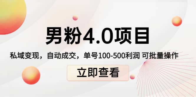 道哥说创业男粉1+2+3+4.0项目：私域变现 自动成交 可批量-问小徐资源库