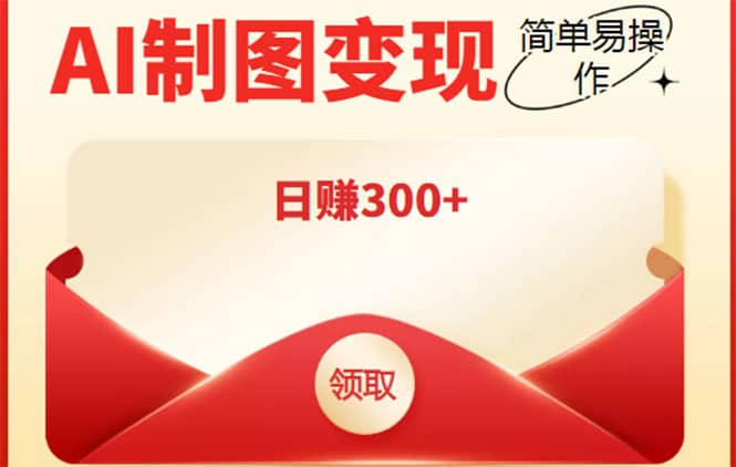 外面割998的智能ai制图，利用抖音变现项目【教程+软件】-问小徐资源库
