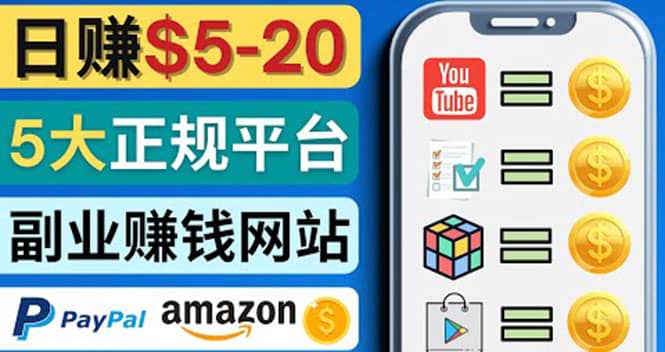 日赚5到20美元，只需观看视频，玩游戏，做任务，5大适合业余赚钱的网站-问小徐资源库
