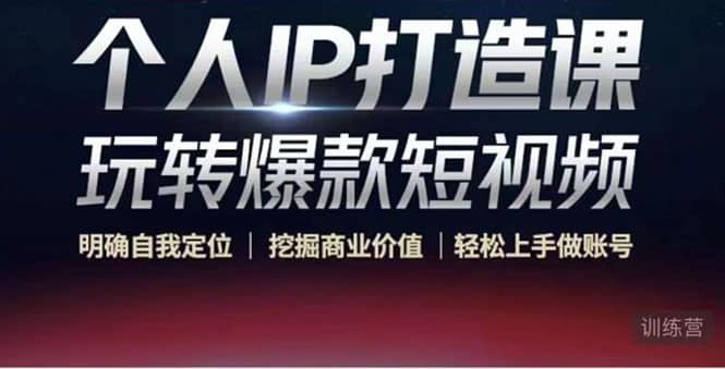 个人IP打造课-玩转爆款短视频，明确自我定位|挖掘商业价值|轻松上手做账号-问小徐资源库