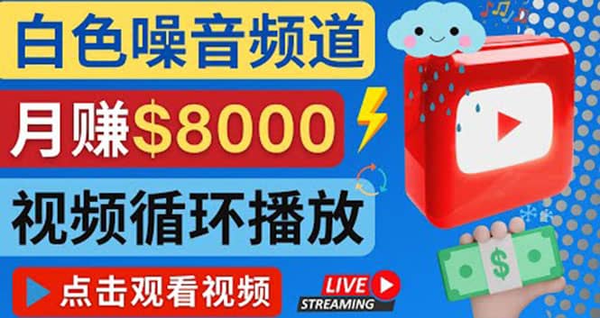 创建一个月入8000美元的大自然白色噪音Youtube频道 适合新手操作，流量巨大-问小徐资源库