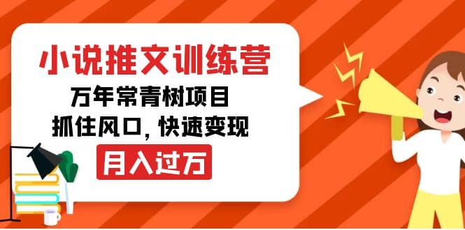 小说推文训练营，万年常青树项目，抓住风口-问小徐资源库