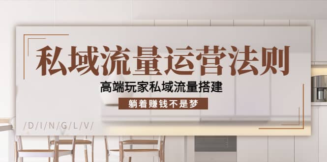 私域流量运营法则，高端玩家私域流量搭建-问小徐资源库