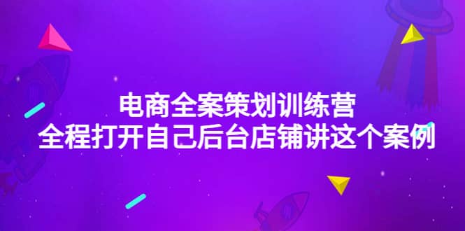 电商全案策划训练营：全程打开自己后台店铺讲这个案例（9节课时）-问小徐资源库