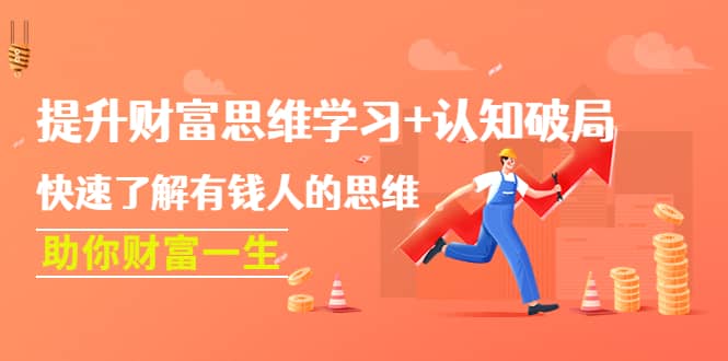 提升财富思维学习+认知破局：快速了解有钱人的思维，助你财富一生-问小徐资源库