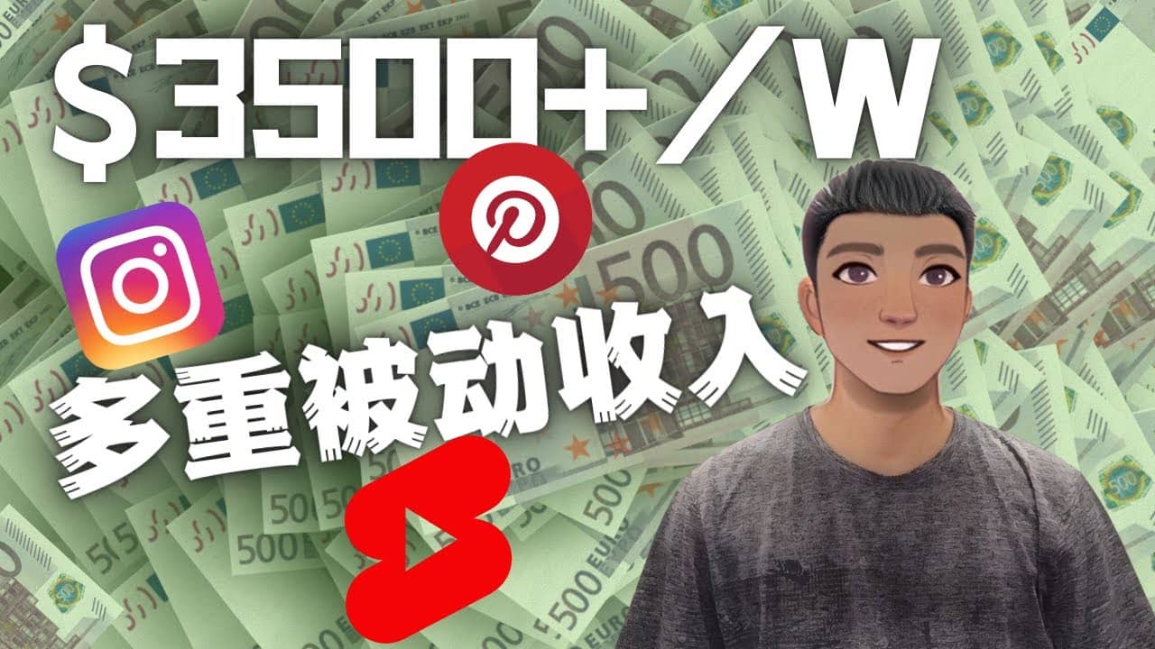 Youtube 短视频赚钱：如通过多个媒体赚多重被动收入3500美元（实战教程）-问小徐资源库