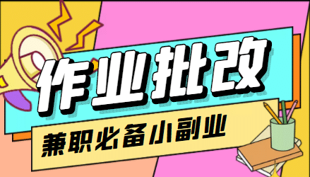 【信息差项目】在线作业批改判断员【视频教程+任务渠道】-问小徐资源库