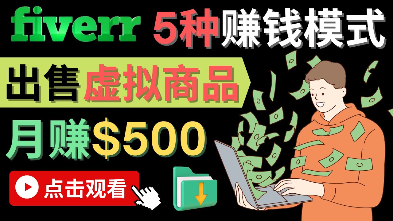只需下载上传，轻松月赚500美元 – 在FIVERR出售虚拟资源赚钱的5种方法-问小徐资源库