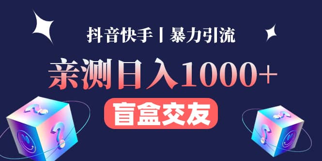亲测交友盲盒副业项目-问小徐资源库
