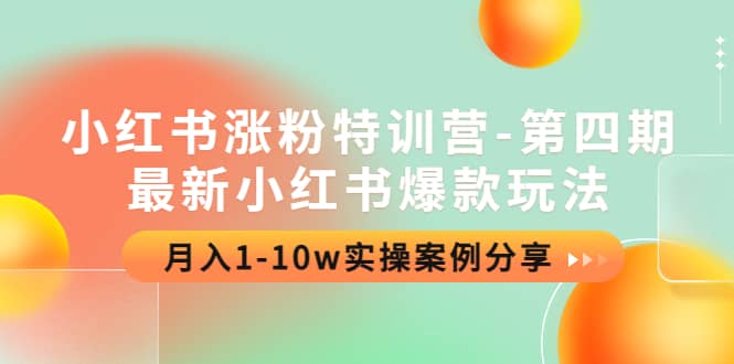小红书涨粉特训营-第四期：最新小红书爆款玩法，实操案例分享-问小徐资源库