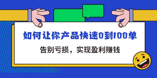 拼多多商家课：如何让你产品快速0到100单，告别亏损-问小徐资源库