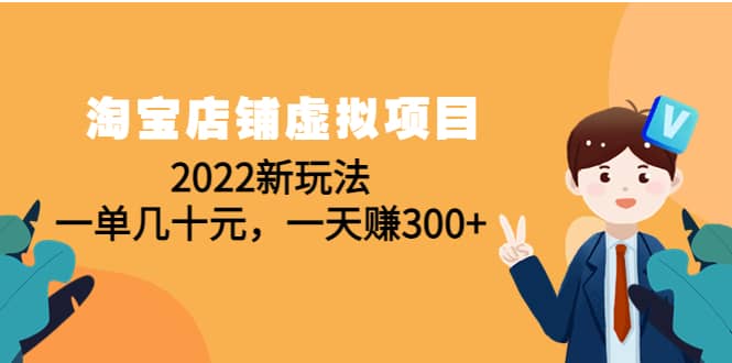 淘宝店铺虚拟项目：2022新玩法-问小徐资源库