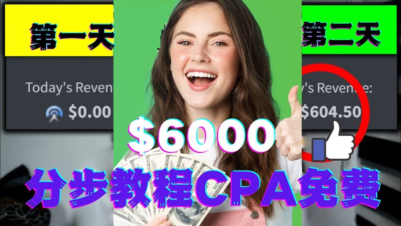 短时间赚6000美元分步教程CPA营销免费流量方法赚钱项目-问小徐资源库
