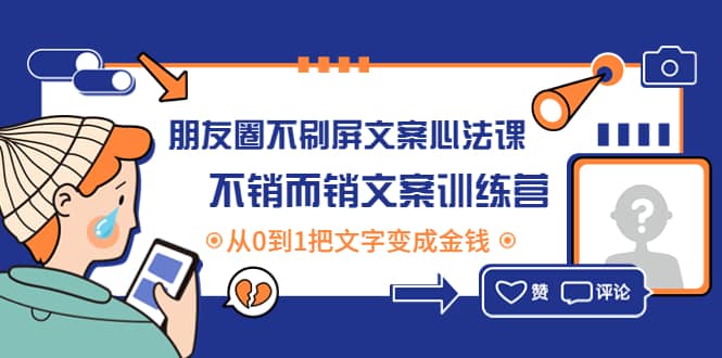 朋友圈不刷屏文案心法课：不销而销文案训练营，从0到1把文字变成金钱-问小徐资源库
