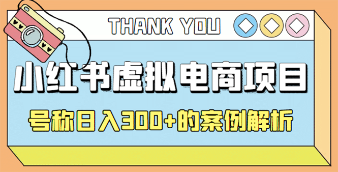 最新小红书项目-学科虚拟资料搞钱玩法，案例解析-问小徐资源库