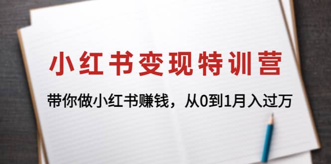 小红书变现特训营：带你做小红书项目-问小徐资源库
