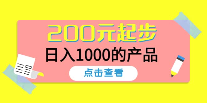酷酷说钱，200元起步的产品（付费文章）-问小徐资源库