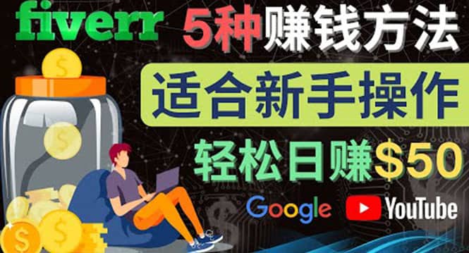 5种简单Fiverr赚钱方法，适合新手赚钱的小技能，操作简单易上手 日赚50美元-问小徐资源库