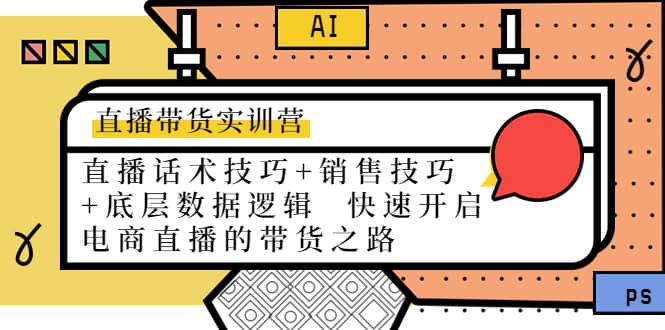 直播带货实训营：话术技巧+销售技巧+底层数据逻辑 快速开启直播带货之路-问小徐资源库