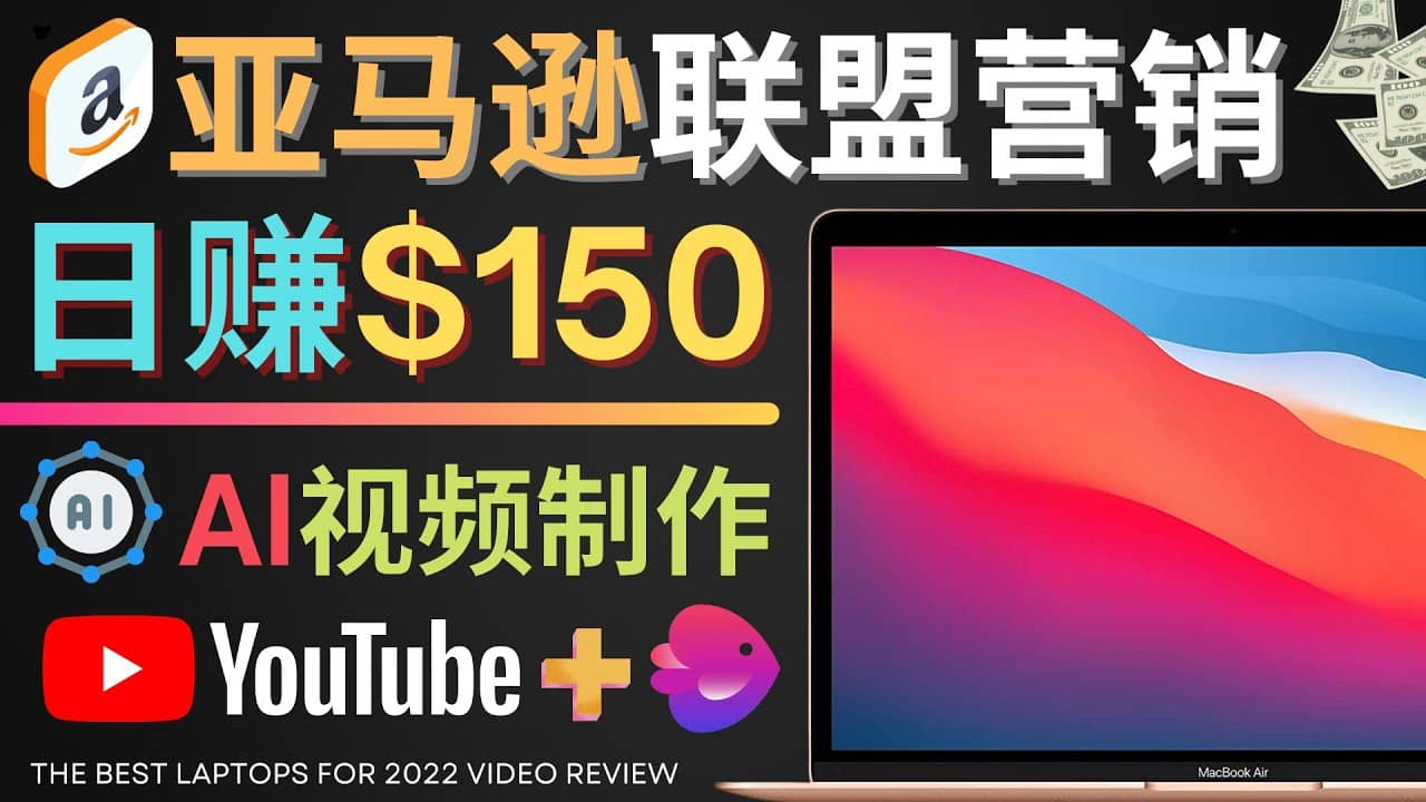 Youtube推广亚马逊联盟，每单佣金超50美元，日赚200美元-问小徐资源库