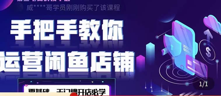 2022版-闲鱼店铺0基础运营实战教学：一部手机，一张卡即可开店做电商-问小徐资源库