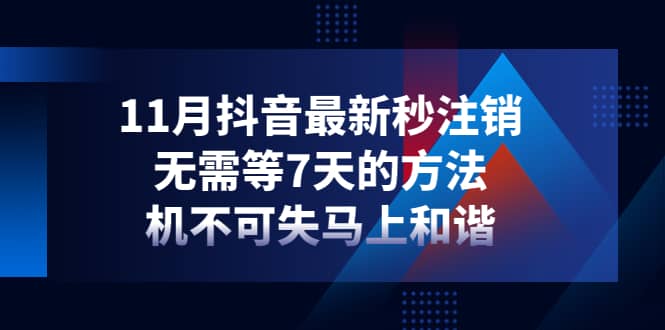 11月抖音最新秒注销，无需等7天的方法，机不可失马上和谐-问小徐资源库
