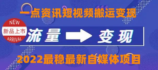 一点资讯自媒体变现玩法搬运课程，外面真实收费4980-问小徐资源库