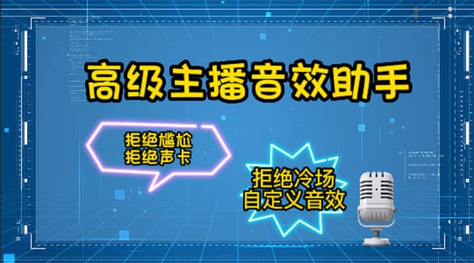 【主播必备】高级主播音效助手，懒人必备！！！-问小徐资源库