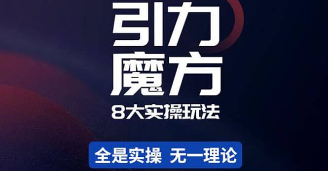 简易引力魔方&万相台8大玩法，简易且可落地实操的（价值500元）-问小徐资源库
