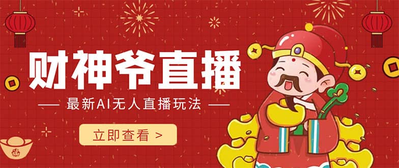 抖音快手财神爷AI智能直播间 无需真人出镜实时互动-问小徐资源库