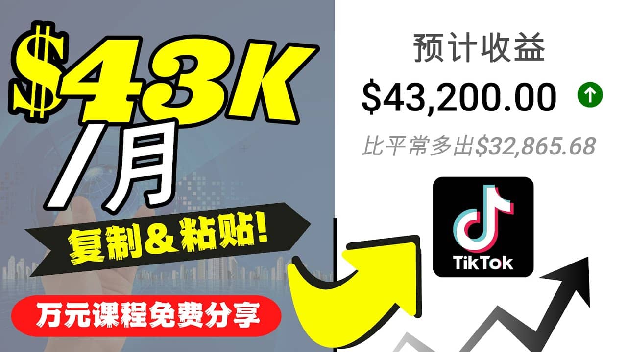 2022抖音国际版Tiktok赚钱项目：每天上传一个视频就轻松月入$43200美元-问小徐资源库