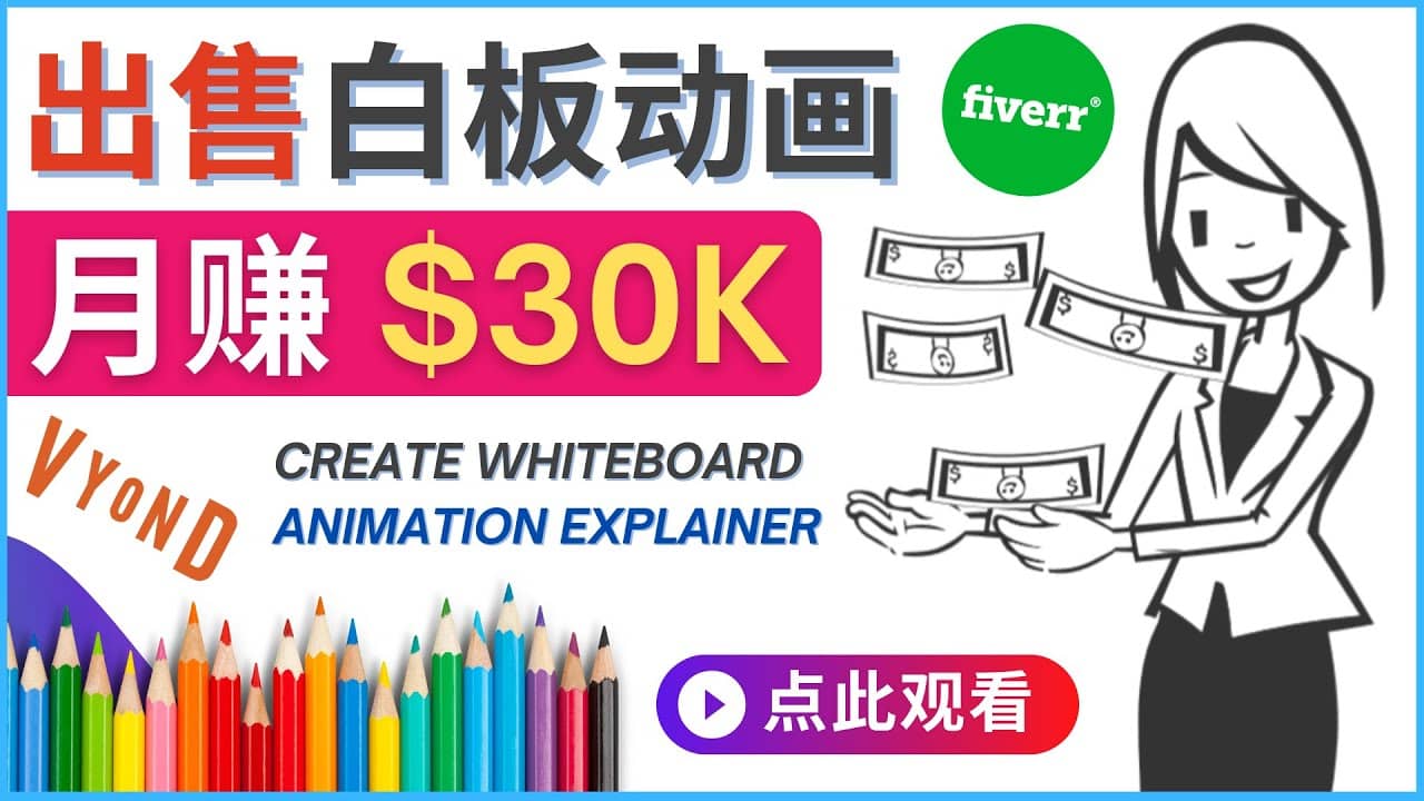 如何用最简单制作白板动画（WhiteBoard Animation）月赚3万美元-问小徐资源库