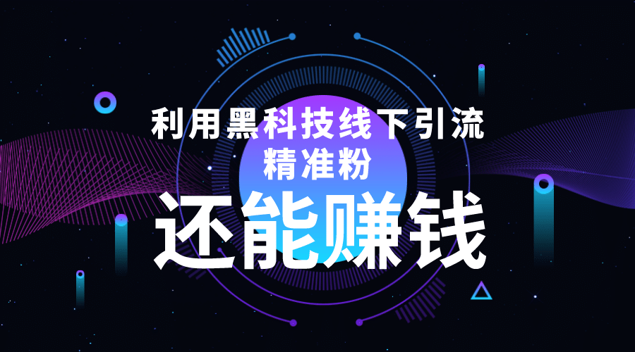 利用黑科技线下精准引流，一部手机可操作【视频+文档】-问小徐资源库