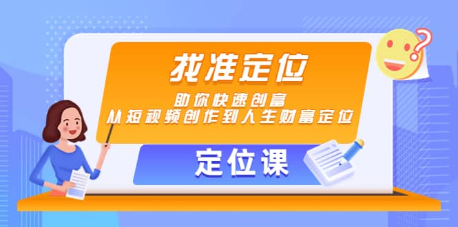 【定位课】找准定位，助你快速创富，从短视频创作到人生财富定位-问小徐资源库