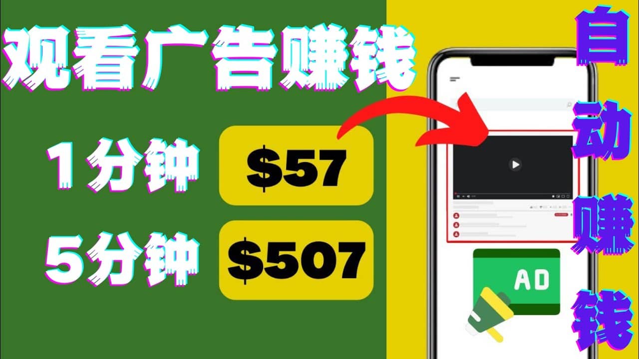 观看视频广告，只需要点击广告，每5分钟赚57美元-问小徐资源库