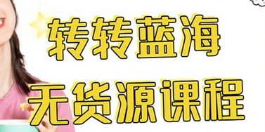 转转电商教程 转转蓝海无货源 多账号操作-问小徐资源库