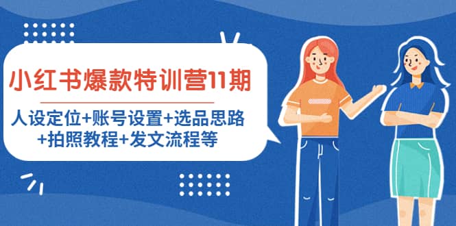 小红书爆款特训营11期：人设定位+账号设置+选品思路+拍照教程+发文流程等-问小徐资源库
