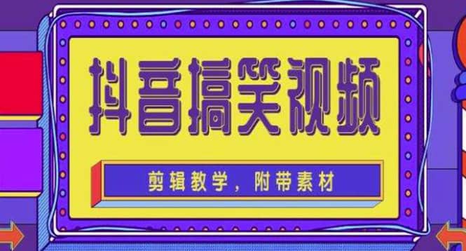抖音快手搞笑视频0基础制作教程，简单易懂【素材+教程】-问小徐资源库